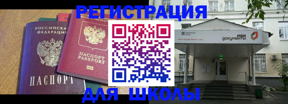 прописка для школы в Хабаровском крае